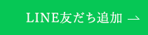 LINE友だち追加