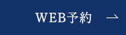 WEB予約