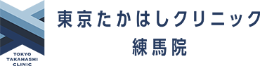 東京たかはしクリニック　練馬院