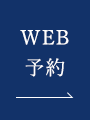 WEB予約