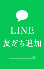 LINE 友だち追加