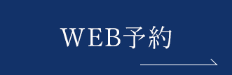 WEB予約