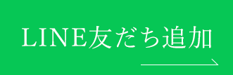 LINE 友だち追加