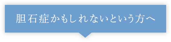 胆石症かもしれないという方へ