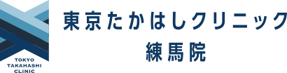 東京たかはしクリニック 練馬院