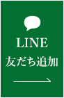 LINE 友だち追加