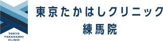 東京たかはしクリニック練馬院