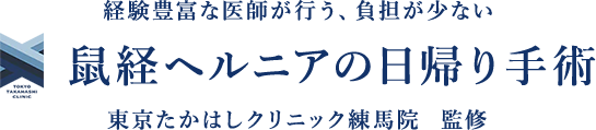 東京たかはしクリニック　練馬院