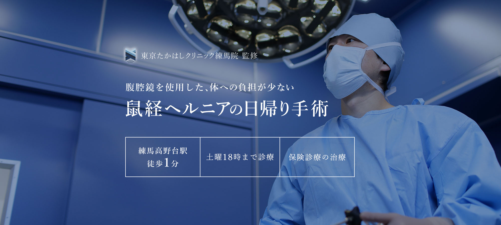 東京たかはしクリニック練馬院 監修　経験豊富な医師が行う、体への負担が少ない鼠経ヘルニアの日帰り手術 練馬高野台駅徒歩１分・土曜18時まで診療・保険診療の治療・医師は通算6000件以上の手術を執刀