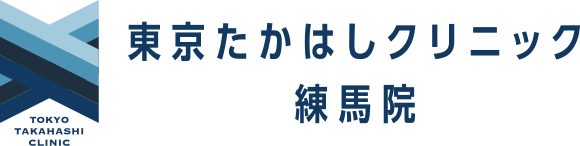 東京たかはしクリニック練馬院