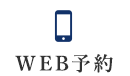 WEB予約