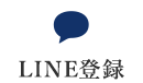 LINE登録