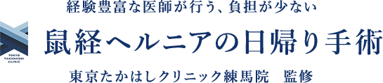 経験豊富な医師が行う、負担が少ない鼠経ヘルニアの日帰り手術 東京たかはしクリニック練馬院 監修
