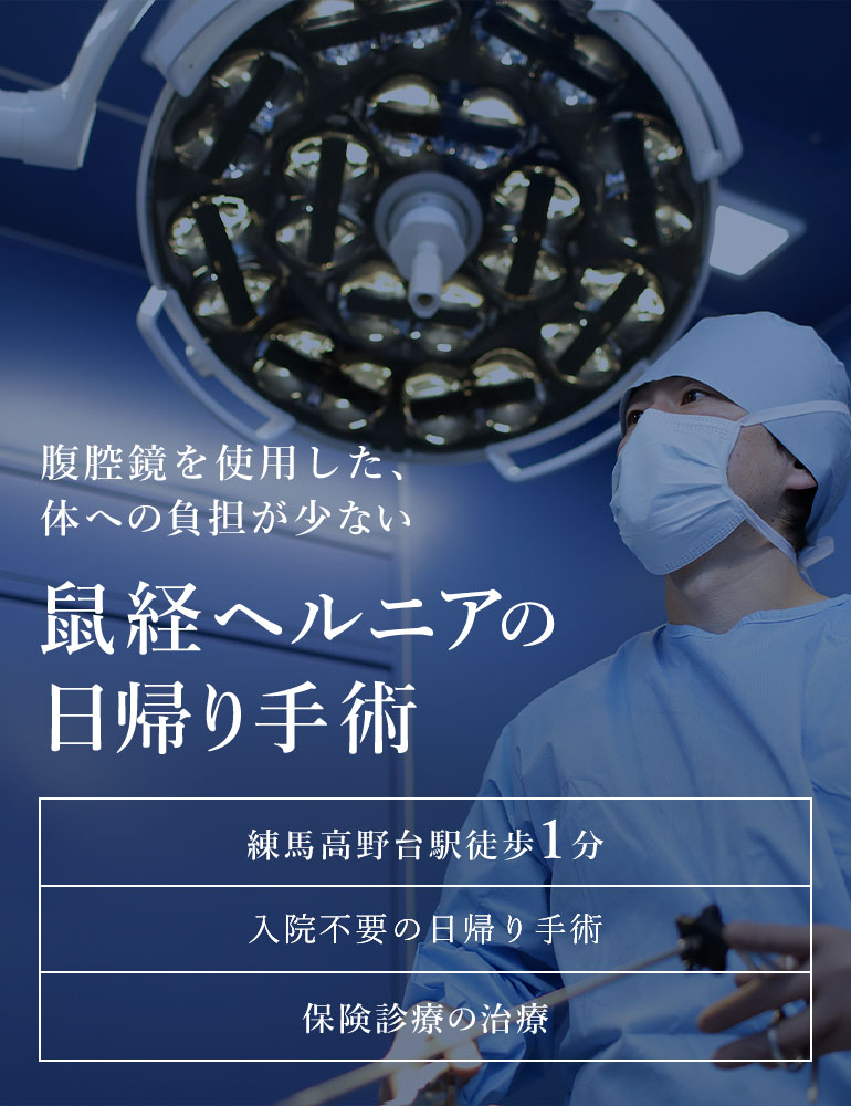 東京たかはしクリニック練馬院 監修　経験豊富な医師が行う、体への負担が少ない鼠経ヘルニアの日帰り手術 練馬高野台駅徒歩１分・土曜18時まで診療・保険診療の治療・医師は通算6000件以上の手術を執刀