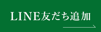 LINE 友だち追加