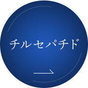チルセパチド