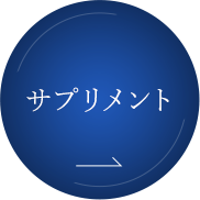 サプリメント