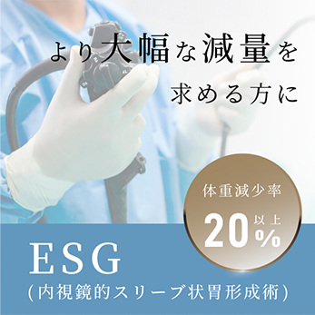 より大幅な減量を求める方に ESG(内視鏡的スリーブ状胃形成術)