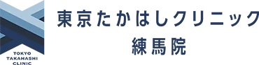 東京たかはしクリニック　練馬院